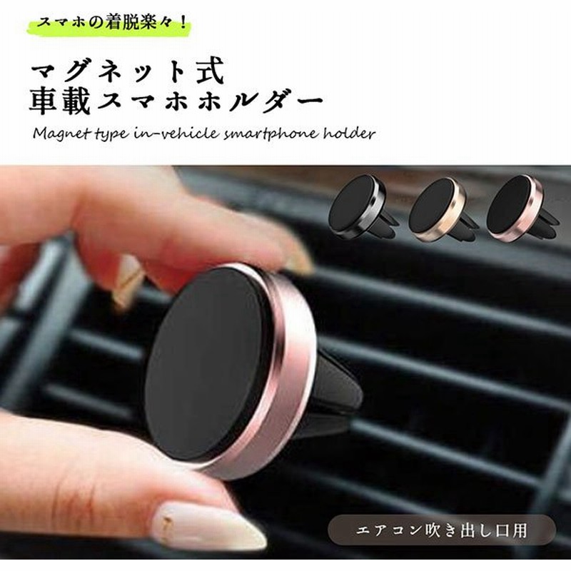 マグネット式 車載 スマホ ホルダー 車 車載ホルダー マグネット 取付簡単 エアコン 吹き出し口 クリップ 送料無料 通販 Lineポイント最大get Lineショッピング