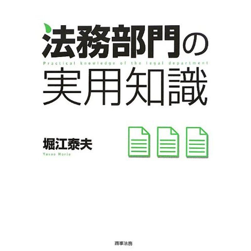 法務部門の実用知識