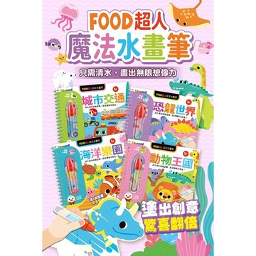 FOOD超人魔法水畫筆-城市交通/恐龍世界/海洋樂園/動物王國
