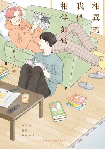 相異的我們相伴如常（全）[二手書_全新]