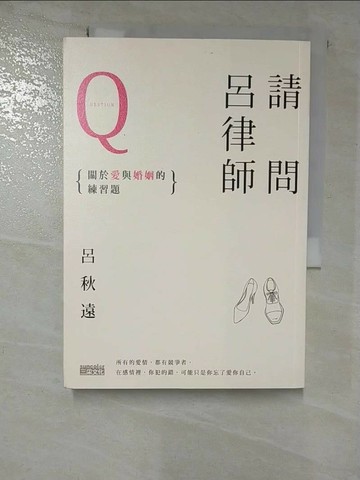 【書寶二手書T2／兩性關係_RUA】請問呂律師Q-關於愛和婚姻的練習題_呂秋遠