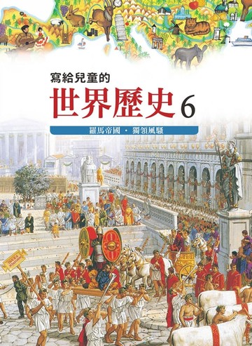 【電子書】寫給兒童的世界歷史6——羅馬帝國．獨領風騷
