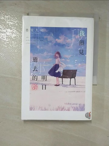 【書寶二手書T6／一般小說_GLC】我預見明日逝去的妳_淺的