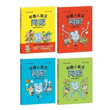 信誼_校園人氣王阿尼 1：大家的好朋友來了！／2：超級英雄登場！／3：一起踏上尋寶之旅！／4：阿尼大顯身手！
