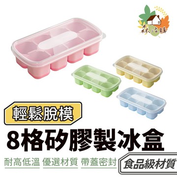 8格矽膠製冰盒 冰塊 製冰盒 帶蓋製冰盒 冰塊模具 冰盒 矽膠製冰盒 製冰 製冰模具 按壓式製冰盒