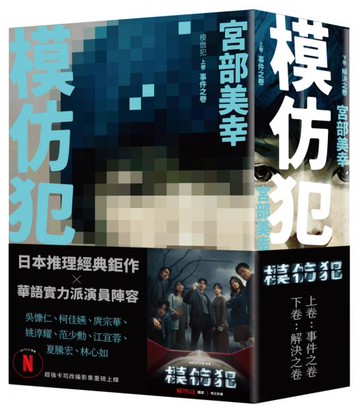 模仿犯（上下卷套書）──Netflix影集書腰版【城邦讀書花園】