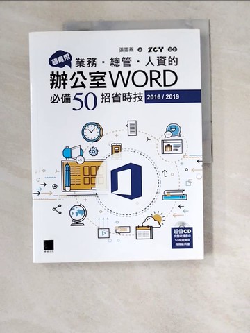 【書寶二手書T1／電腦_R5C】超實用！業務．總管．人資的辦公室WORD必備50招省時技(2016/2019)_張雯燕