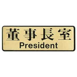 【新潮指示標語系列】EK-700銅牌-董事長室EK-710/個【APP滿額下單4%點數(單一帳號最高1000點)】7/31止