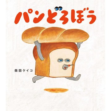 【現貨供應中】日文繪本 柴田ケイコ 麵包小偷 繪本《パンどろぼう》【東京卡通漫畫專賣店】