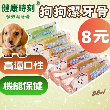 （台灣製🔥8元）健康時刻 狗潔牙骨 狗零食 機能保健 潔牙棒 健齒潔牙骨 高適口性 犬潔牙骨 高雄最便宜