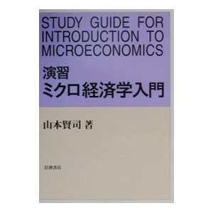 演習ミクロ経済学入門／山本賢司