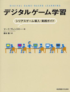 デジタルゲーム学習 シリアスゲーム導入・実践ガイド マーク・プレンスキー 藤本徹