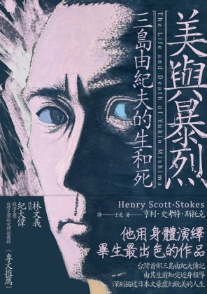 美與暴烈：三島由紀夫的生和死[二手書_普通]