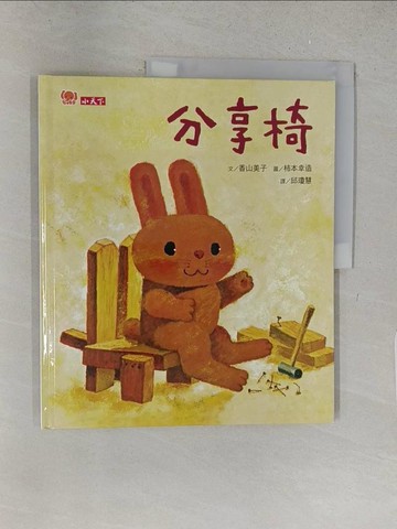 【書寶二手書T1／少年童書_YY9】分享椅_香山美子
