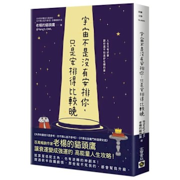 宇宙不是沒有安排你，只是安排得比較晚【城邦讀書花園】
