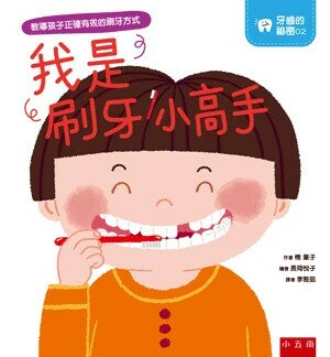 牙齒的祕密02─我是刷牙小高手(精) (1版) 楠章子著; ながおかえつこ繪; 李雅茹譯 2021 小五南