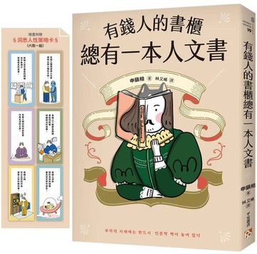 有錢人的書櫃總有一本人文書：年度暢銷書《有錢人的書櫃總有一本心理學書》系列作！教你看懂人心，洞察人性，駕馭財富的底層邏輯。【城邦讀書花園】