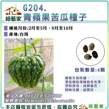 【綠藝家】G204.青蘋果苦瓜種子4顆(產地台灣)F1 果菜類 植株生長旺盛 肉質微苦 回味甘甜 果菜類