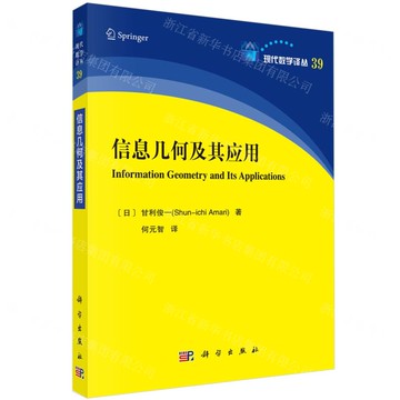資訊幾何及其應用/現代數學譯叢丨天龍圖書簡體字專賣店丨9787030776587 (tl2507)