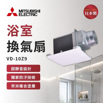 【MITSUBISHI 三菱電機】浴室超靜音換氣扇 VD-10Z9 低噪音設計 電壓110V (不含安裝)