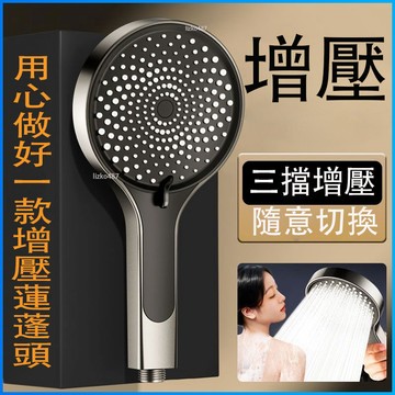 【三檔切換】蓮蓬頭 花灑 增壓蓮蓬頭 增壓花灑 浴室蓮蓬頭 浴室花灑 沐浴蓮蓬頭 沐浴花灑 加壓蓮蓬頭 淋浴蓮蓬頭 增壓