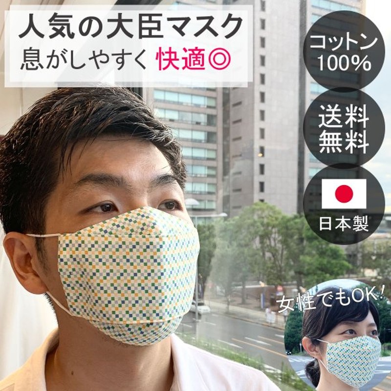 布マスク 日本製 大きめ 大臣マスク 折り返し 舟形 洗える おしゃれ 夏用 立体 マスク メンズ コットン 天然素材 カラフルブロック柄 Y374 通販 Lineポイント最大0 5 Get Lineショッピング