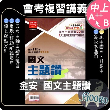金安 國文主題讚｜116年國中會考｜國中總複習  國中國文複習講義 國文主題複習 語文常識 國中國文會考講義｜解題策略精準複習｜Gooro夠了參考書店