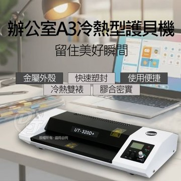 UIPIN辦公室商用A3護貝機 (外加熱型) UT320D+