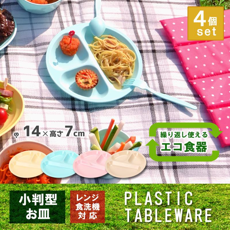 4枚セット アウトドア 食器 電子レンジ対応 食洗機対応 プラスチック お皿 カラフル丸型小分け皿