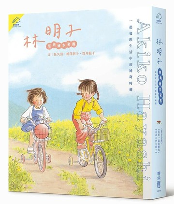 林明子經典繪本套書（葉子小屋、我們一起做麵包、是誰在門外啊？），一起發現生活中的神奇時刻 1/e 征史清, 神澤利子, 筒井賴子著; 林明子繪; 米雅譯 2023 聯經