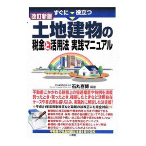 すぐに役立つ土地建物の税金と活用法実践マニュアル／石丸喜博