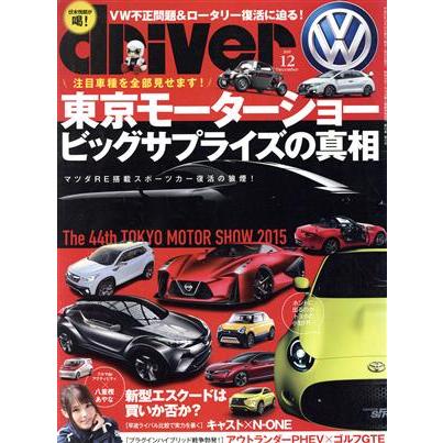 ｄｒｉｖｅｒ(１２　２０１５　Ｄｅｃｅｍｂｅｒ) 月刊誌／八重洲出版