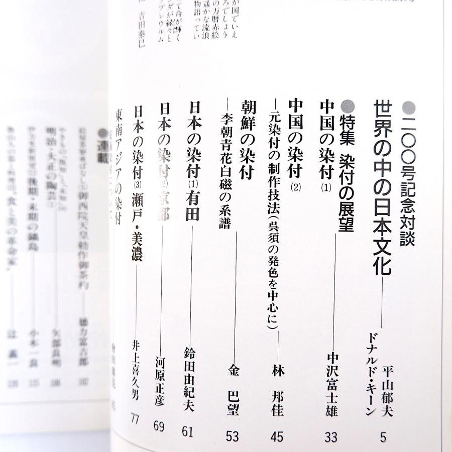 目の眼 1993年6月号／対談・世界の中の日本文化◎平山郁夫＆ドナルド・キーン 染付◎中国・李朝青花白磁・有田・瀬戸・美濃ほか 谷川晃一