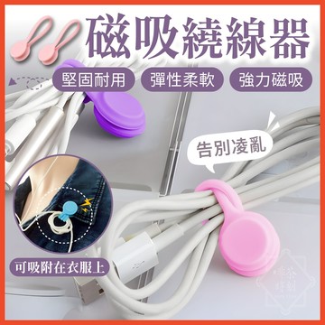磁吸繞線器 磁吸集線器 磁吸理線器 集線器 捲線器 繞線器 理線器 磁吸 固線器 收納 電線 傳輸線 【啡茶時刻】