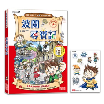 波蘭尋寶記【新版】(世界歷史探險33)