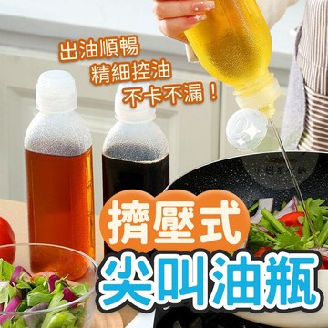 🔥隔日到貨🔥擠壓式油瓶 尖叫油瓶 油壺 不漏油 油罐 廚房 醬油罐 油醋瓶 調味瓶 瓶子 罐子 調味罐 分裝瓶 醬油瓶