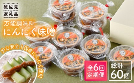 にんにく味噌 10個セット 国産[LE19]