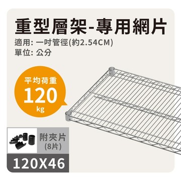 【鐵件配件】120x46 銀色網片｜中補強超荷重型120kg 層板 層架 板子 鐵架 儲物架 收納架 置物架 鐵力士架