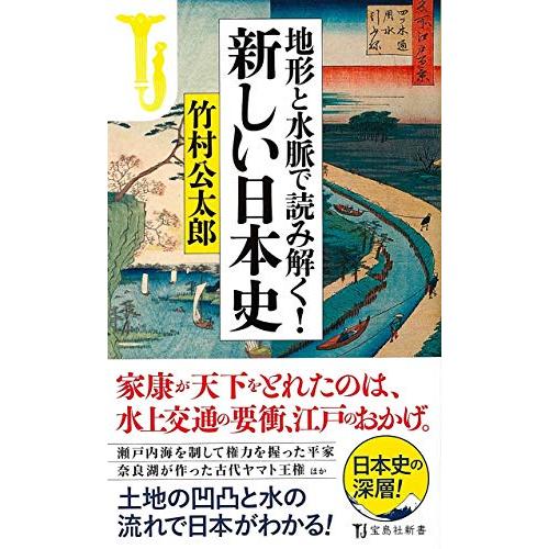 宝島社 地形と水脈で読み解く 新しい日本史