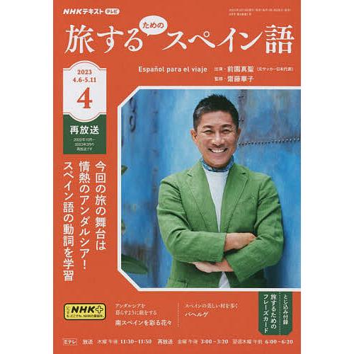 NHKテレビ旅するためのスペイン語 2023年4月号