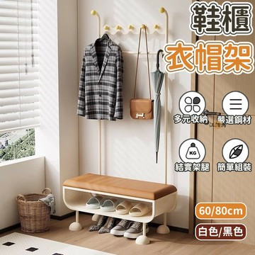 【免運】奶油風 金屬衣帽架 衣帽鞋架 椅子鞋架 鞋櫃衣帽架 門口置物架 省空間鞋架 鞋凳衣帽架 鞋凳 鞋帽架 鞋衣架DH