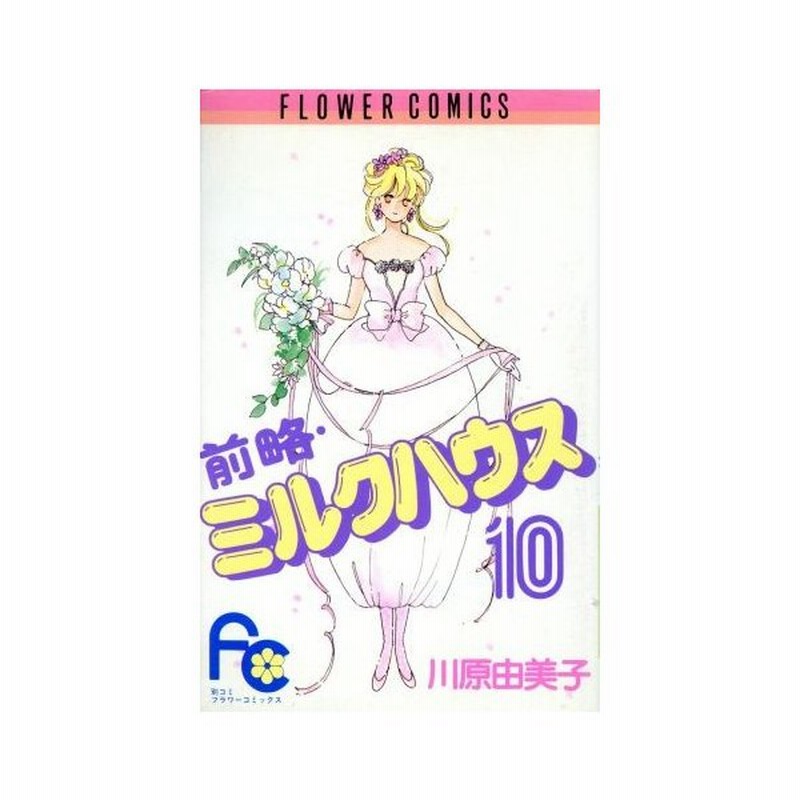 前略 ミルクハウス １０ フラワーｃ 川原由美子 著者 通販 Lineポイント最大0 5 Get Lineショッピング