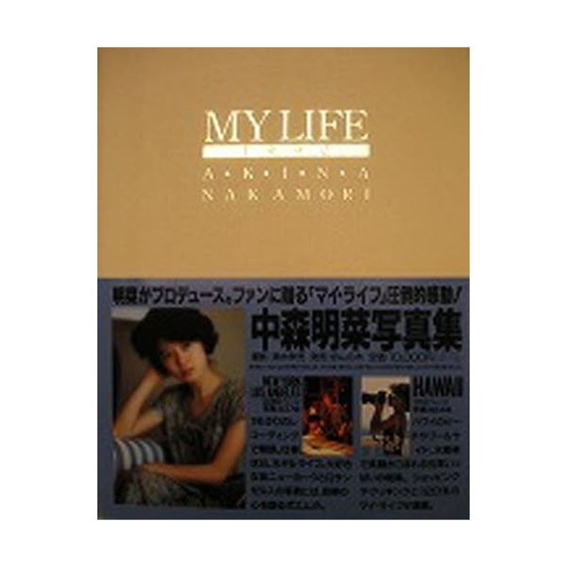 アイテム一覧 中森明菜 写真集 MY LIFE - 本