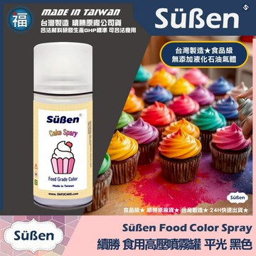 發票★台灣製造【續勝】食用色素噴霧罐【平光 黑色】食品級高壓噴霧 不透明漆 造型蛋糕金粉 翻糖 馬卡龍 糖霜 巧克力烘焙