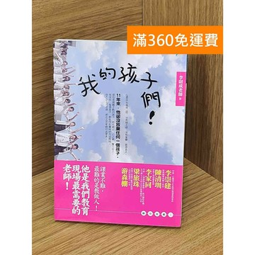 【雷根360免運】【送贈品】我的孩子們! #九成新 #八成新【PJF1478】