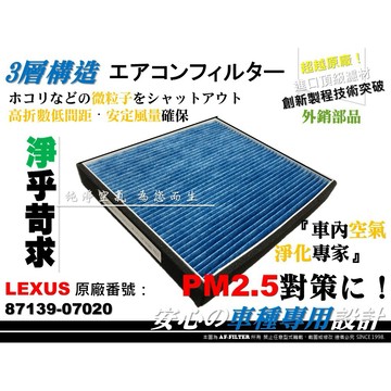 【AF】超微纖 PM2.5 LEXUS ES350 RX450h 原廠 正廠 型 冷氣濾網 空調濾網 冷氣芯 非 活性碳