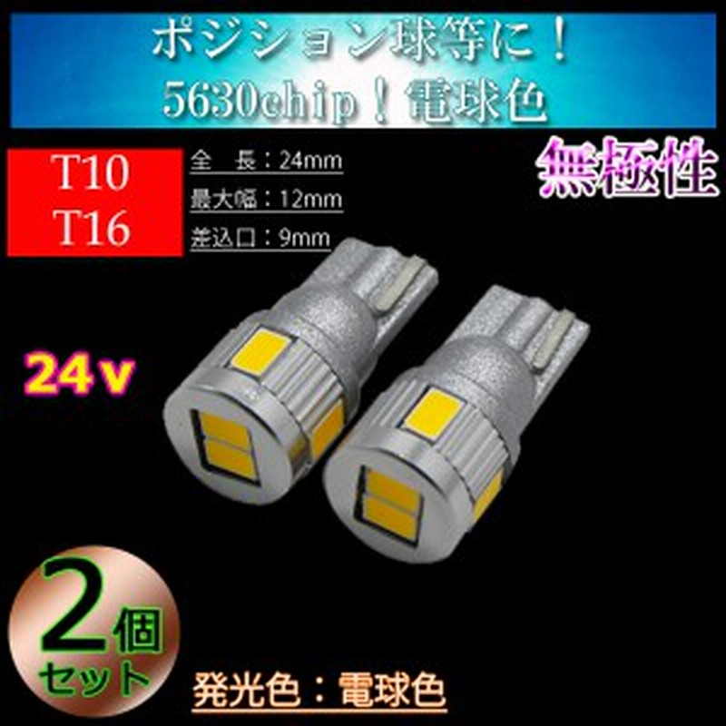 24v車用 2球セットt10 Led T16 5630smd 3w Led 電球色 暖色 4300k 無極性 通販 Lineポイント最大1 0 Get Lineショッピング