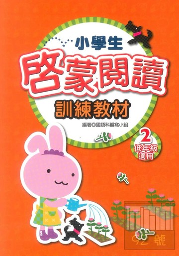 學萌國小小學生啟蒙閱讀訓練教材2(低年級適用)