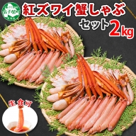 2264.  紅ズワイ 蟹しゃぶ ビードロ 2kg 生食可 紅ずわい カニしゃぶ かにしゃぶ 蟹 カニ ハーフポーション しゃぶしゃぶ 鍋 海鮮 カット済 送料無料 北海道 弟子屈町