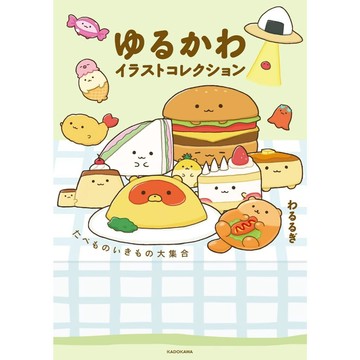 【現貨供應中】わるるぎ 插畫集《いきものたべもの大集合》【東京卡通漫畫專賣店】